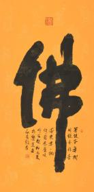 《佛》 （立轴 138×69cm）北京市东城书法家协会副秘书长 秋奇 书法作品