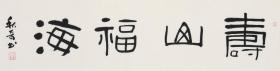 《寿山福海》 （横幅 138×34cm）北京市东城书法家协会副秘书长 秋奇 书法作品