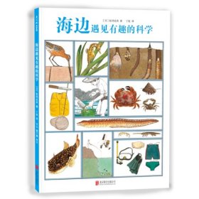 海边遇见有趣的科学