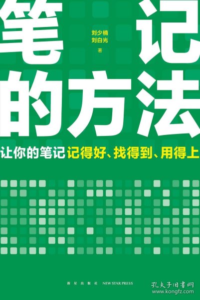 笔记的方法（让你的笔记记得好、找得到、用得上！薛兆丰、和菜头、罗振宇等一致推荐）