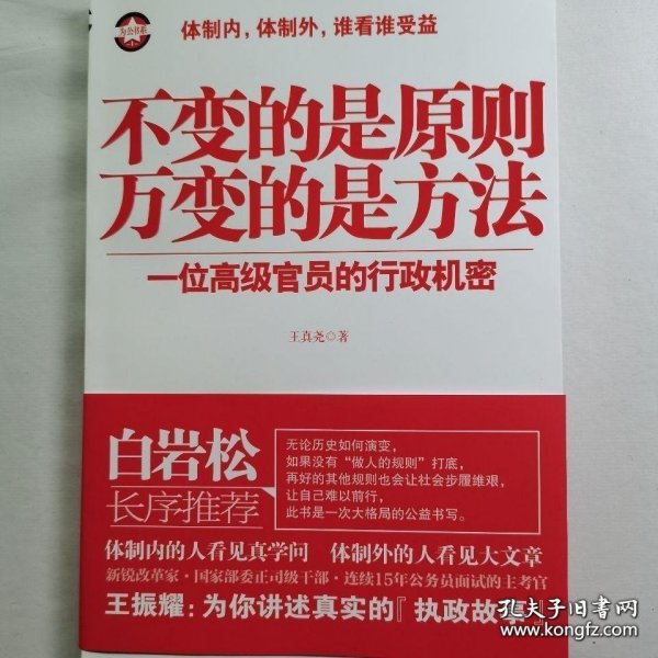 不变的是原则万变的是方法：一位高级官员的行政机密