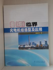 超（超）临界火电机组选型及应用