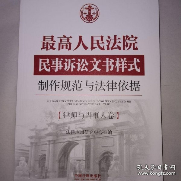 最高人民法院民事诉讼文书样式：制作规范与法律依据 律师与当事人卷