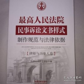 最高人民法院民事诉讼文书样式：制作规范与法律依据 律师与当事人卷