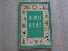 中华人民共和国邮票目录（1964）【131】