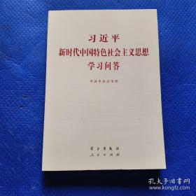 习近平新时代中国特色社会主义思想学习问答普及本