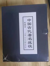 中国古代著名战役8全----65折