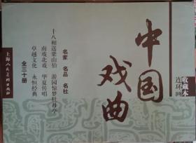 中国戏曲连环画收藏本----8折