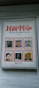 封面中国 美国《时代》周刊讲述的故事（1923-1946）