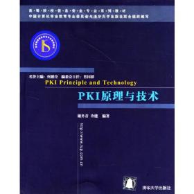 PKI原理与技术