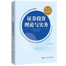 证券投资理论与实务（第二版）(新编21世纪高等职业教育精品教材·经贸类通用系列)