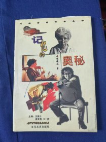 记忆的奥秘