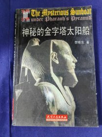 神秘的金字塔太阳船