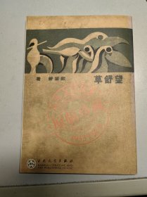 望舒草