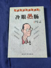 冷眼热肠