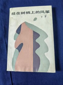挂在树梢上的风筝