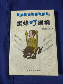 蜜蜂叮癞痢