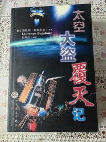 太空大盗覆灭记