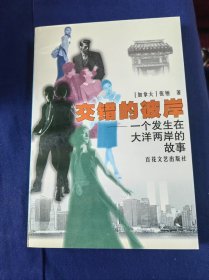 交错的彼岸—一个发生在大洋两岸的故事