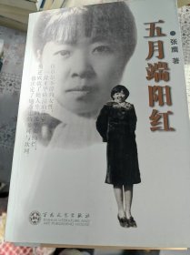 五月端阳红