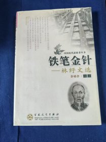 铁笔金针 林纾文选