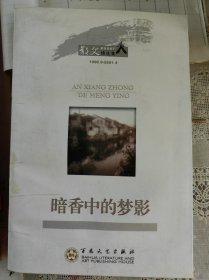 暗香中的梦影