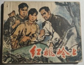 连环画《红枫岭上》