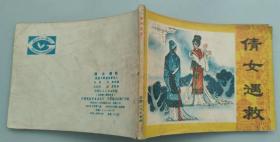 连环画《倩女遇救》