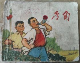 连环画《号角》