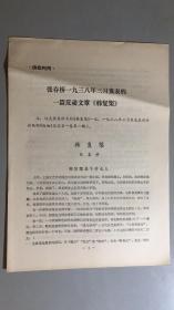 供批判用《张春桥一九三八年三月发表的一篇反动文章韩复榘》