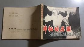 连环画《神秘的庄园》