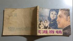 连环画《天涯寄情》