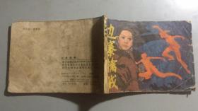 连环画《边寨擒敌》（无扉页）