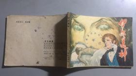 连环画《伊尔美神》