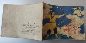 连环画《神箭》