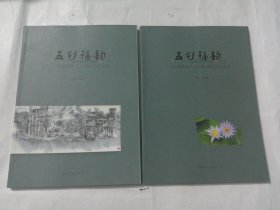 五彩雅韵 : 当代醴陵釉下五彩瓷女性艺术作品选 （上下）