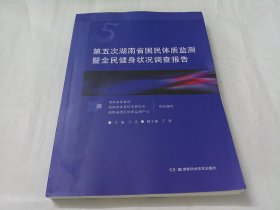 第五次湖南省国民体质监测暨全民健身状况调查报告