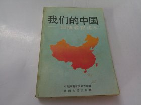 我们的中国：国情教育读本