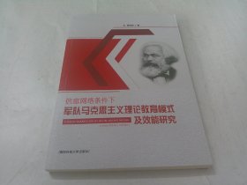 信息网络条件下军队马克思主义理论教育模式及效能研究