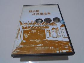 DVD：新中国从这里走来(4碟装）