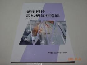 臨床內(nèi)科常見病診療措施