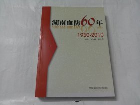 湖南血防60年 1950-2010
