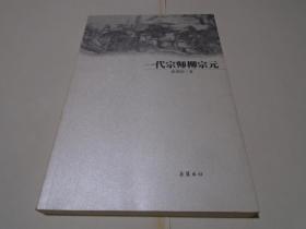 一代宗师柳宗元