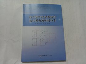 高可靠性逆变器拓扑及其漏电流抑制技术