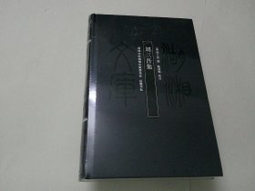 湖湘文库：唐代湘人诗文集（新书）