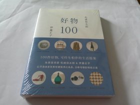 好物100