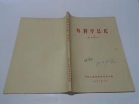 外科学总论（试用教材）