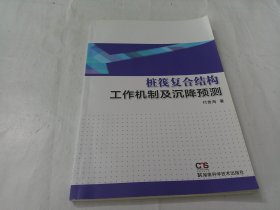 桩筏复合结构工作机制及沉降预测