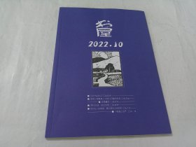 书屋 2022年10期（总第300期）