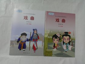 中小学美育课程教材：戏曲（1-6年级，全12册）